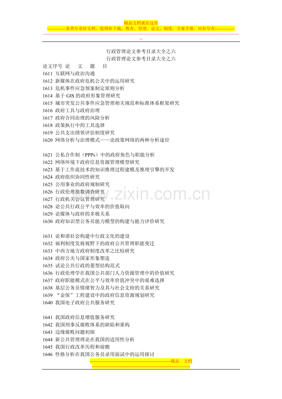 行政管理毕业论文选题参考目录大全之六.doc_第1页