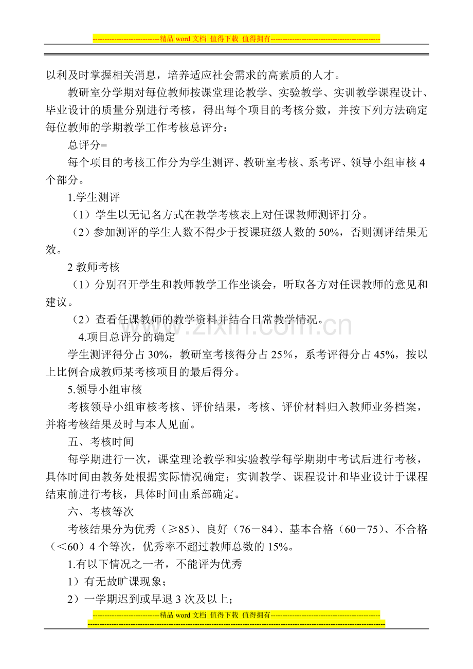 学校教学质量评价制度.doc_第2页