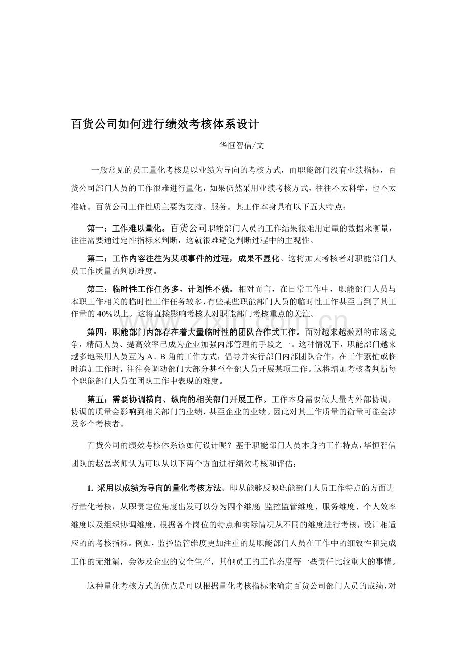 百货公司如何进行绩效考核体系设计.doc_第1页