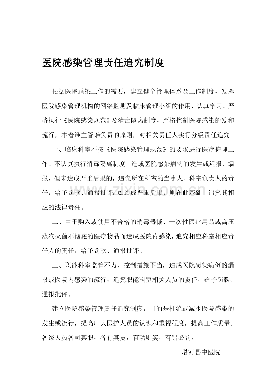 医院感染管理责任追究制度.doc_第1页