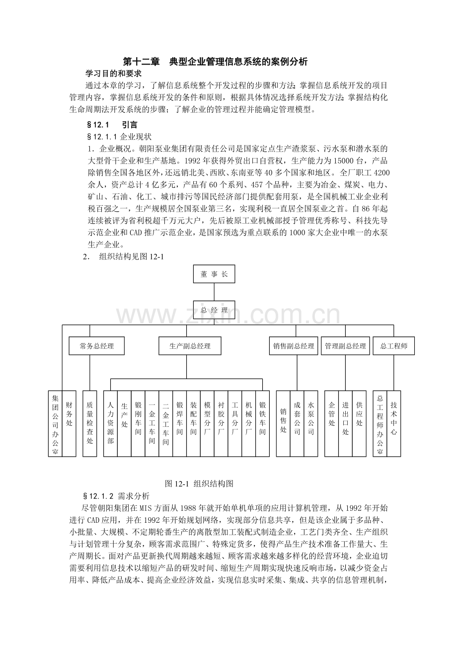 第十二章-典型企业管理信息系统的案例分析.doc_第1页