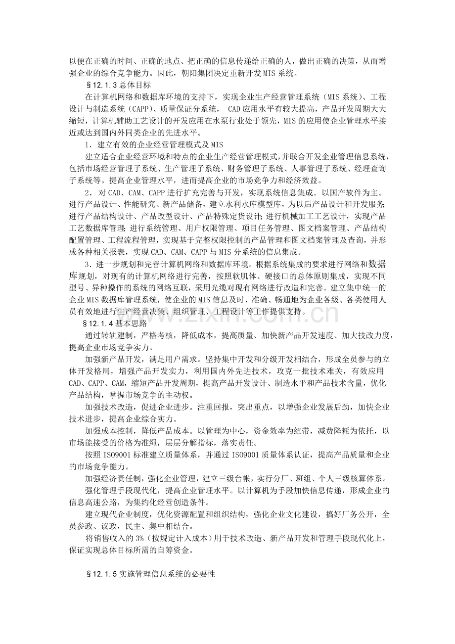 第十二章-典型企业管理信息系统的案例分析.doc_第2页