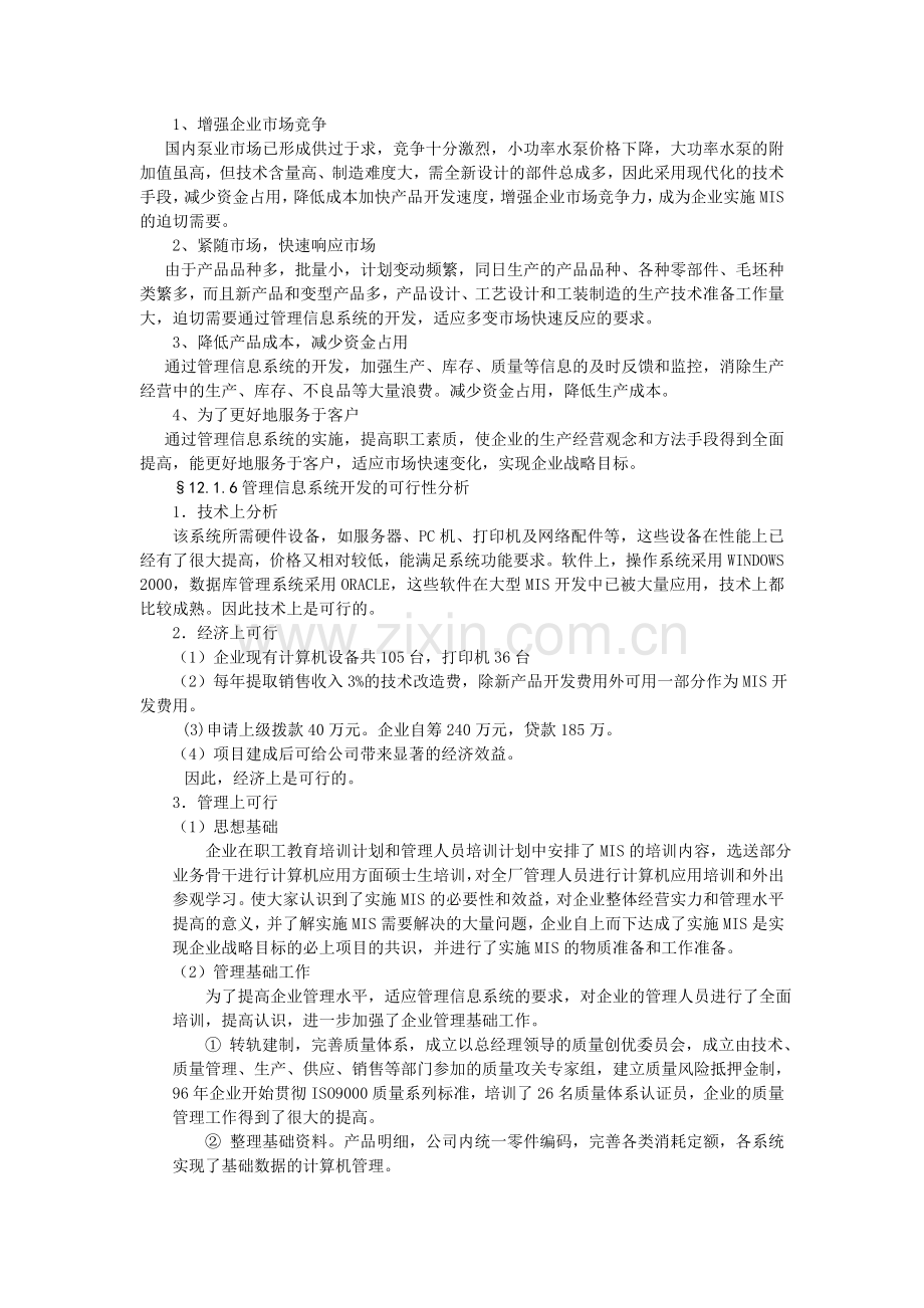 第十二章-典型企业管理信息系统的案例分析.doc_第3页