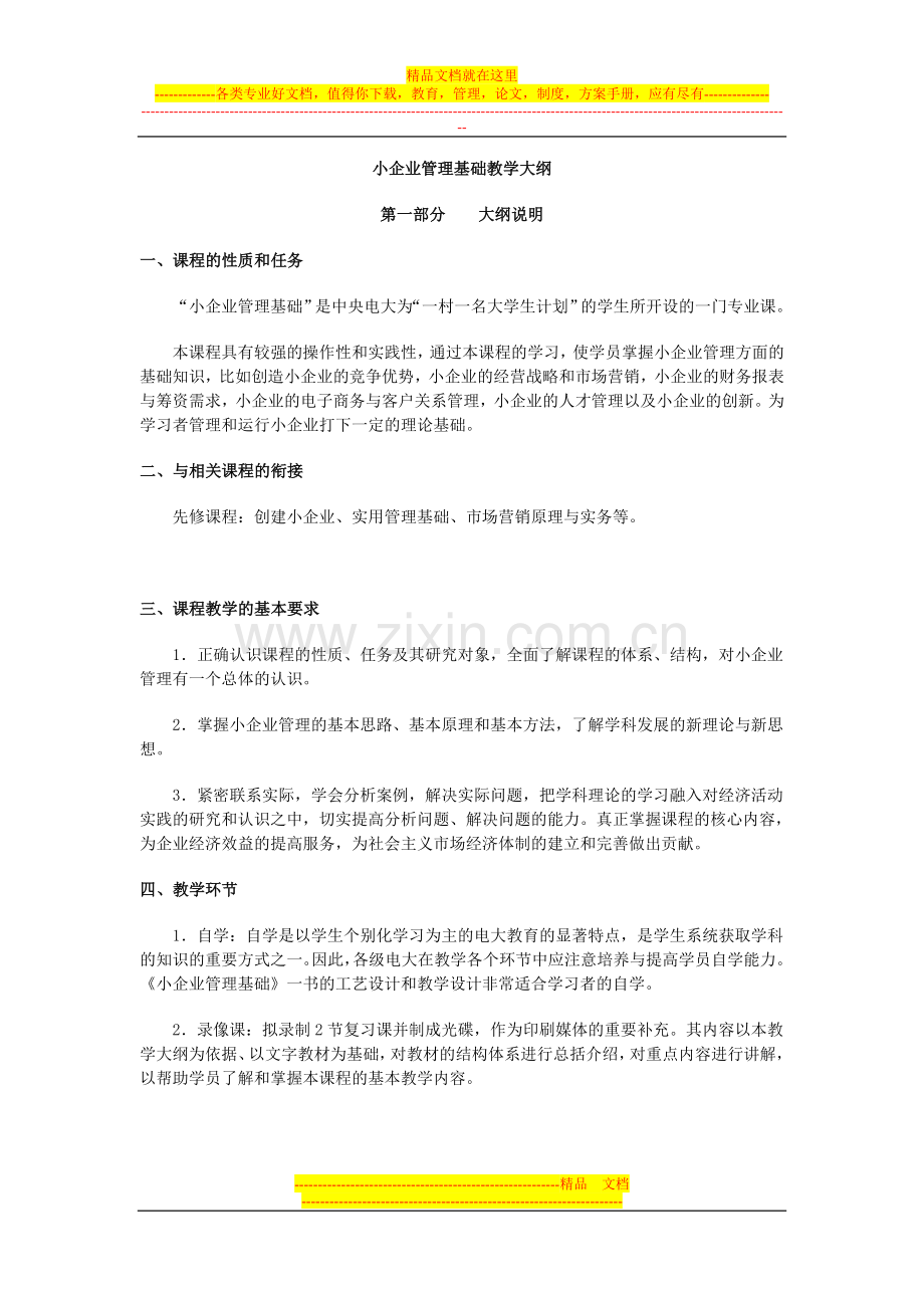 小企业管理基础教学大纲.doc_第1页