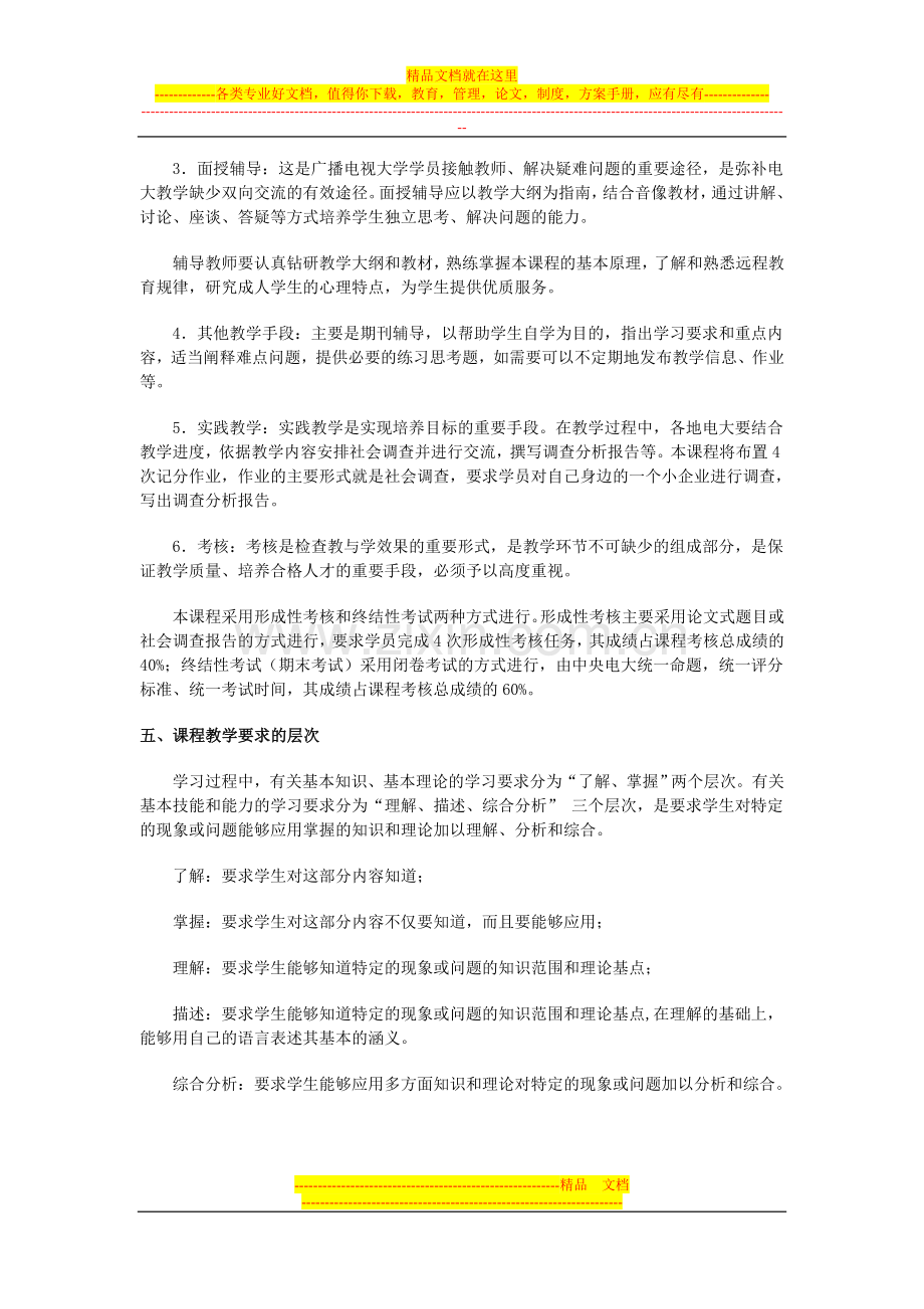 小企业管理基础教学大纲.doc_第2页