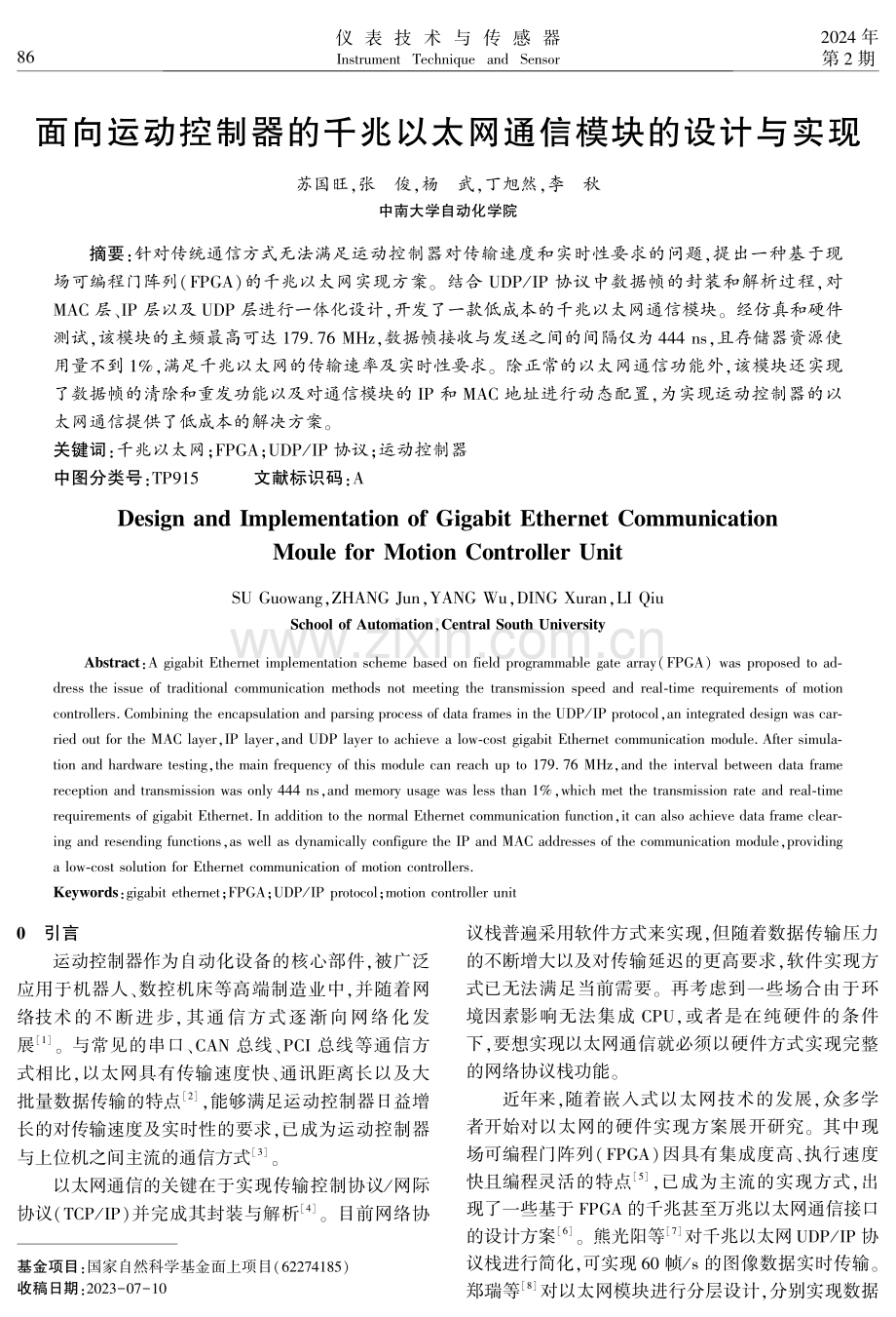 面向运动控制器的千兆以太网通信模块的设计与实现.pdf_第1页