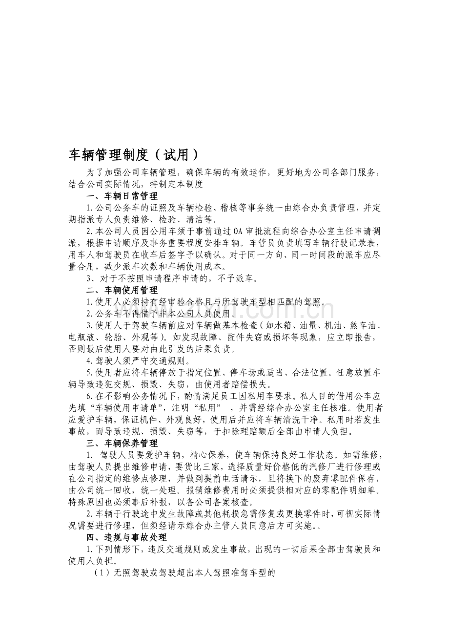 办公室车辆管理制度1.doc_第1页