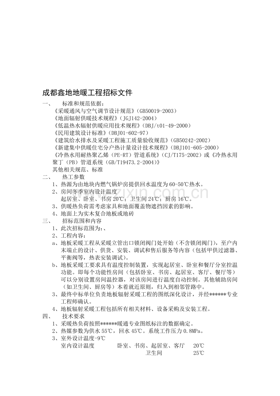 地暖工程招标文件(道客巴巴收费资料).doc_第1页