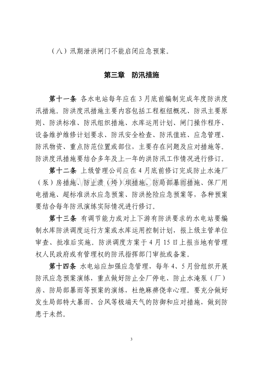 中国大唐集团公司小型水电站防汛工作管理实施细则(试行)2010.doc_第3页