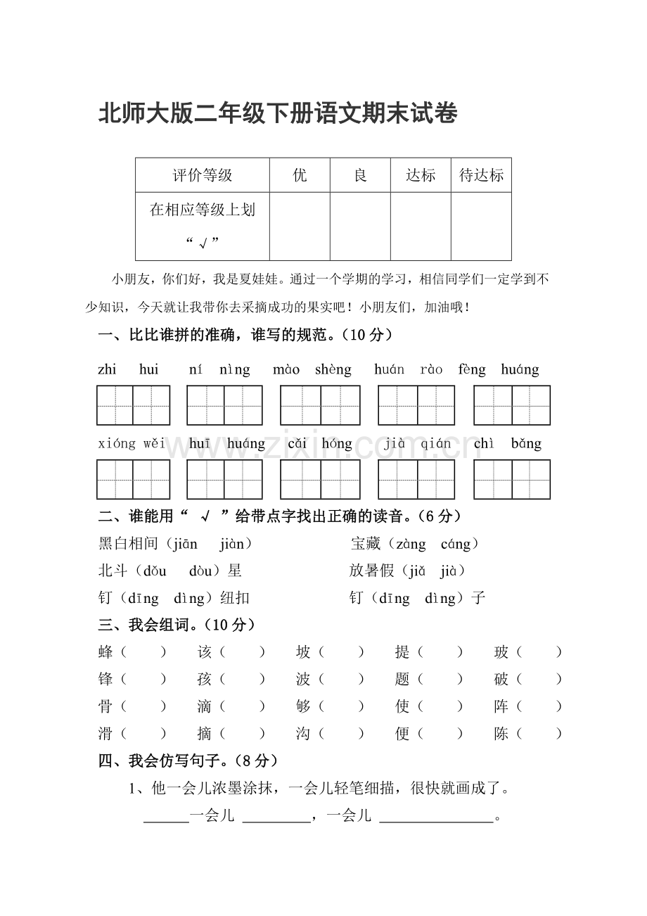 二年级语文下册期末检测试题7.doc_第1页