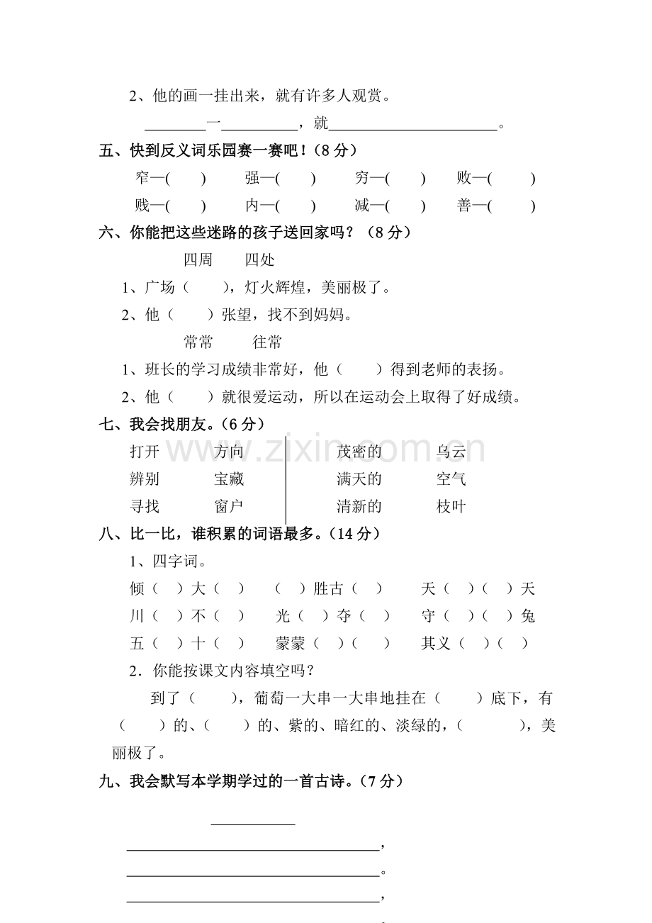 二年级语文下册期末检测试题7.doc_第2页