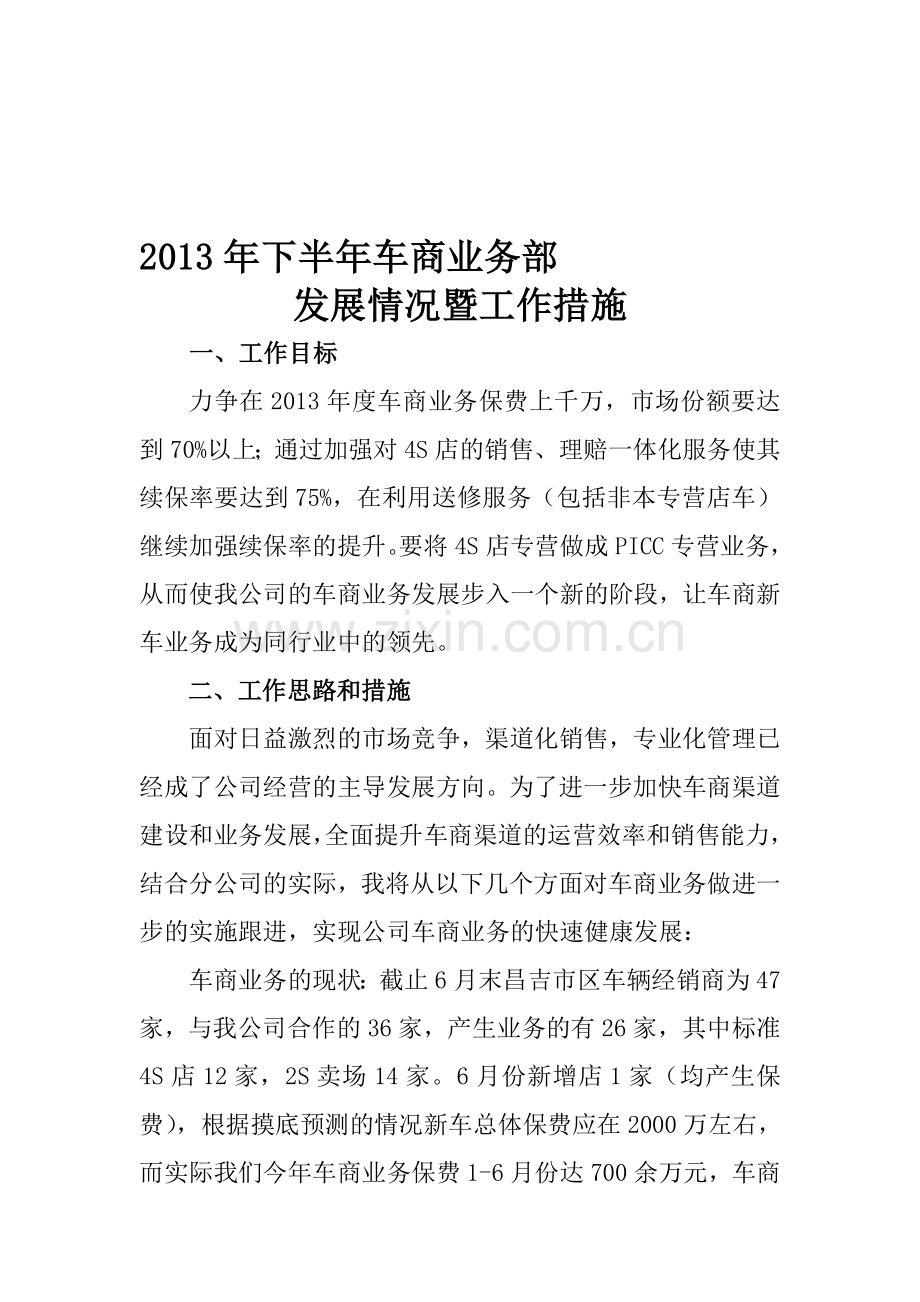 2013年车商业务部工作思路和措施.doc_第1页