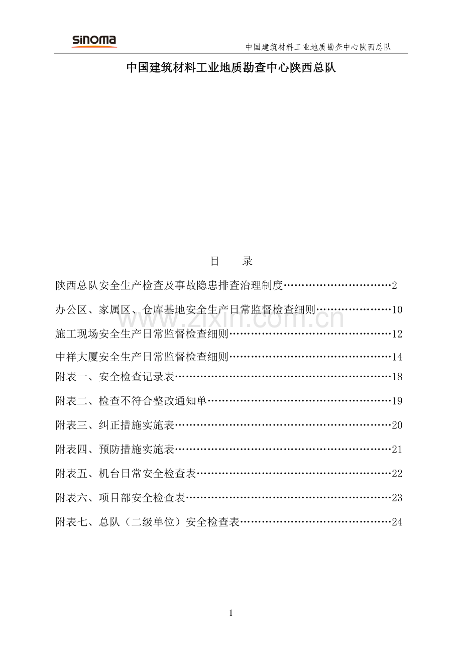 安全生产日常监督检查管理体系文件.doc_第2页