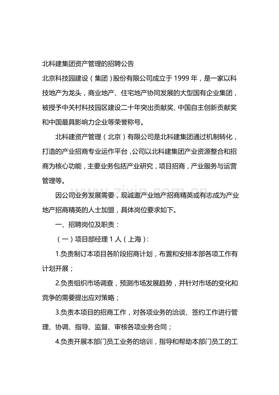 北科建集团资产管理的公告.doc_第1页