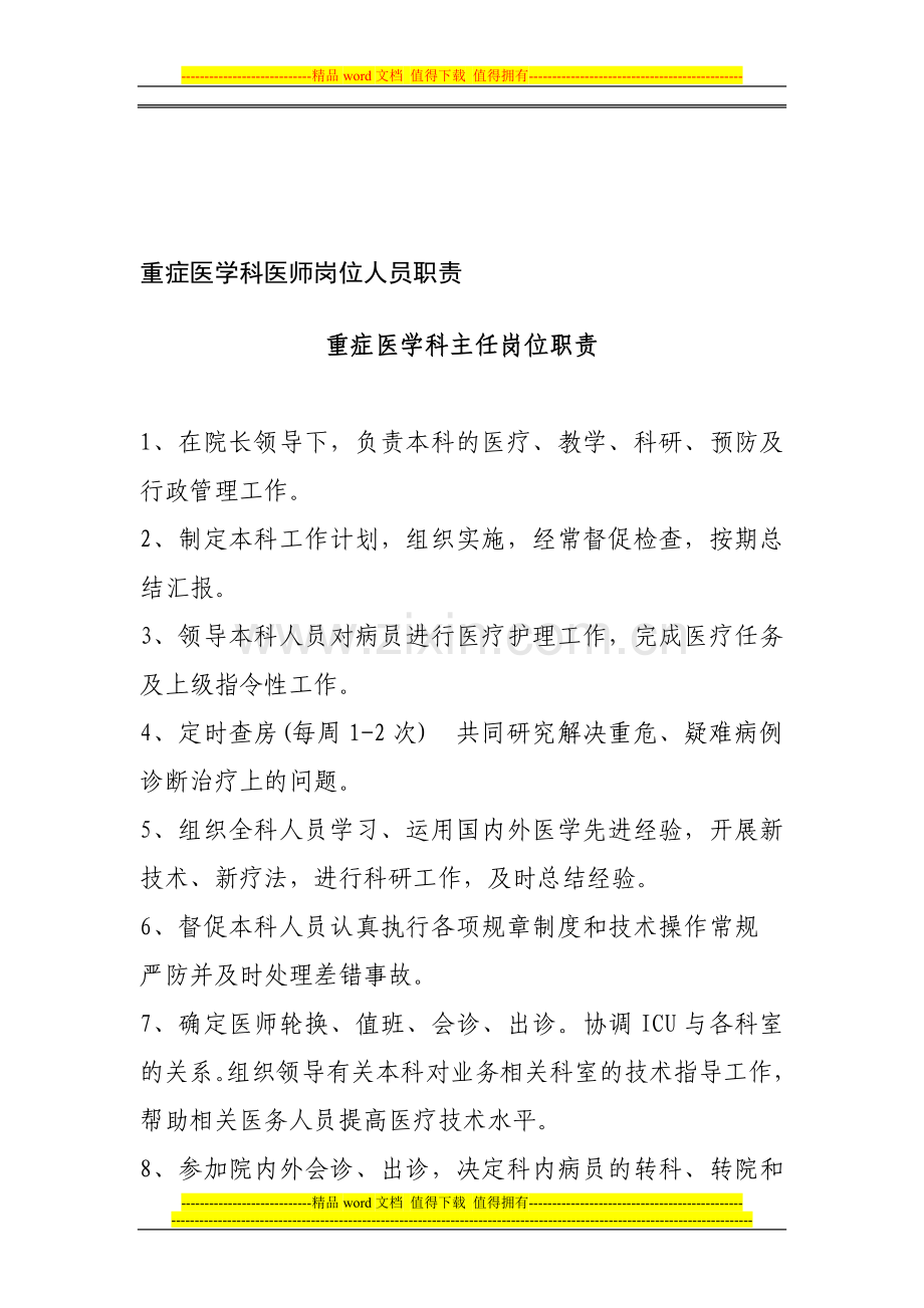 重症医学科医师岗位人员职责.doc_第1页