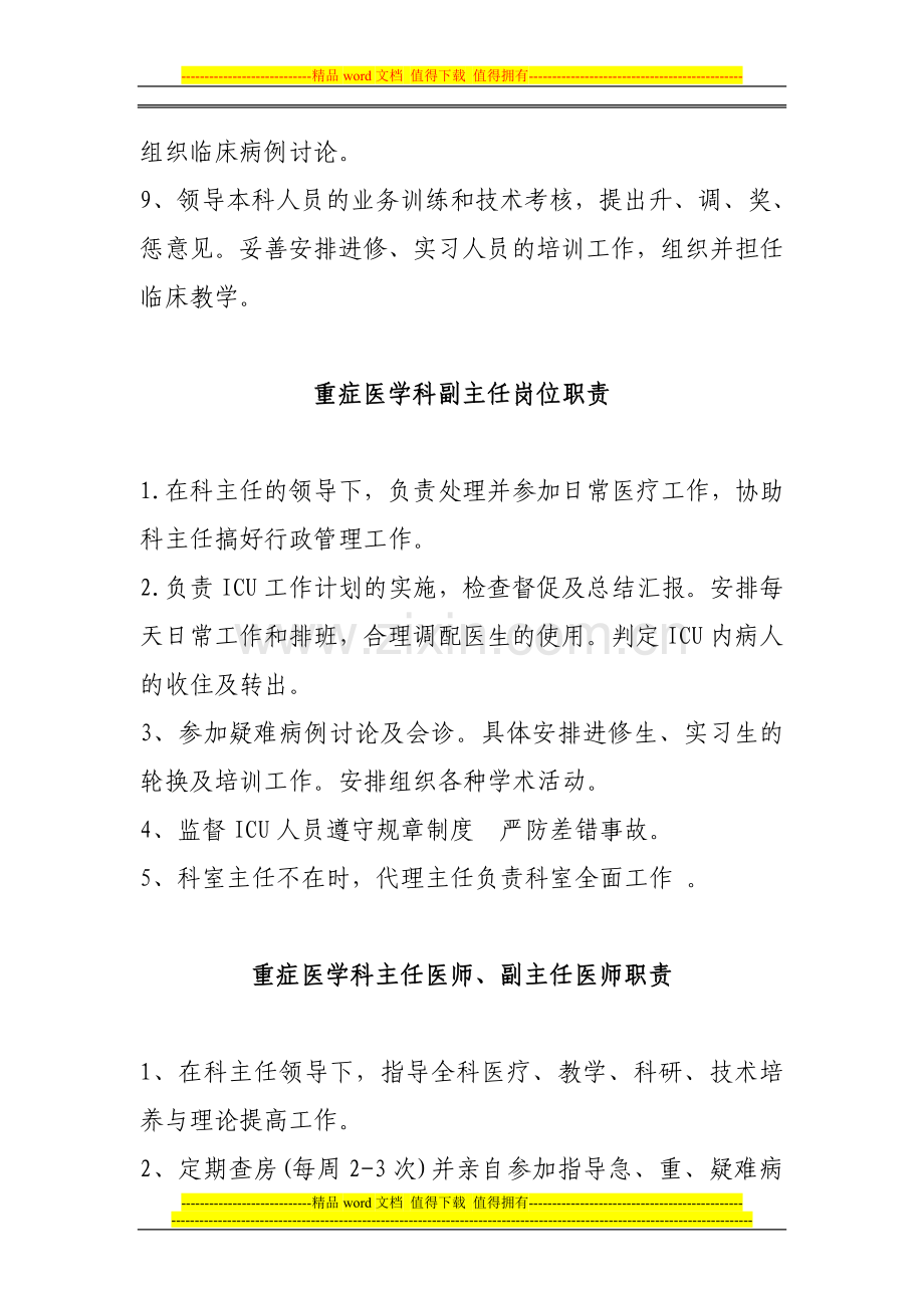 重症医学科医师岗位人员职责.doc_第2页