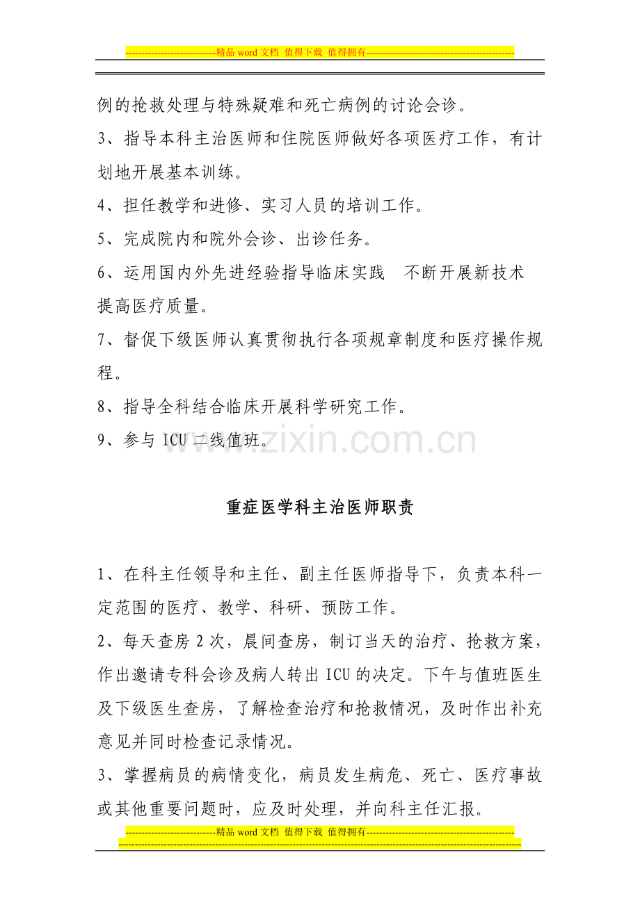 重症医学科医师岗位人员职责.doc_第3页