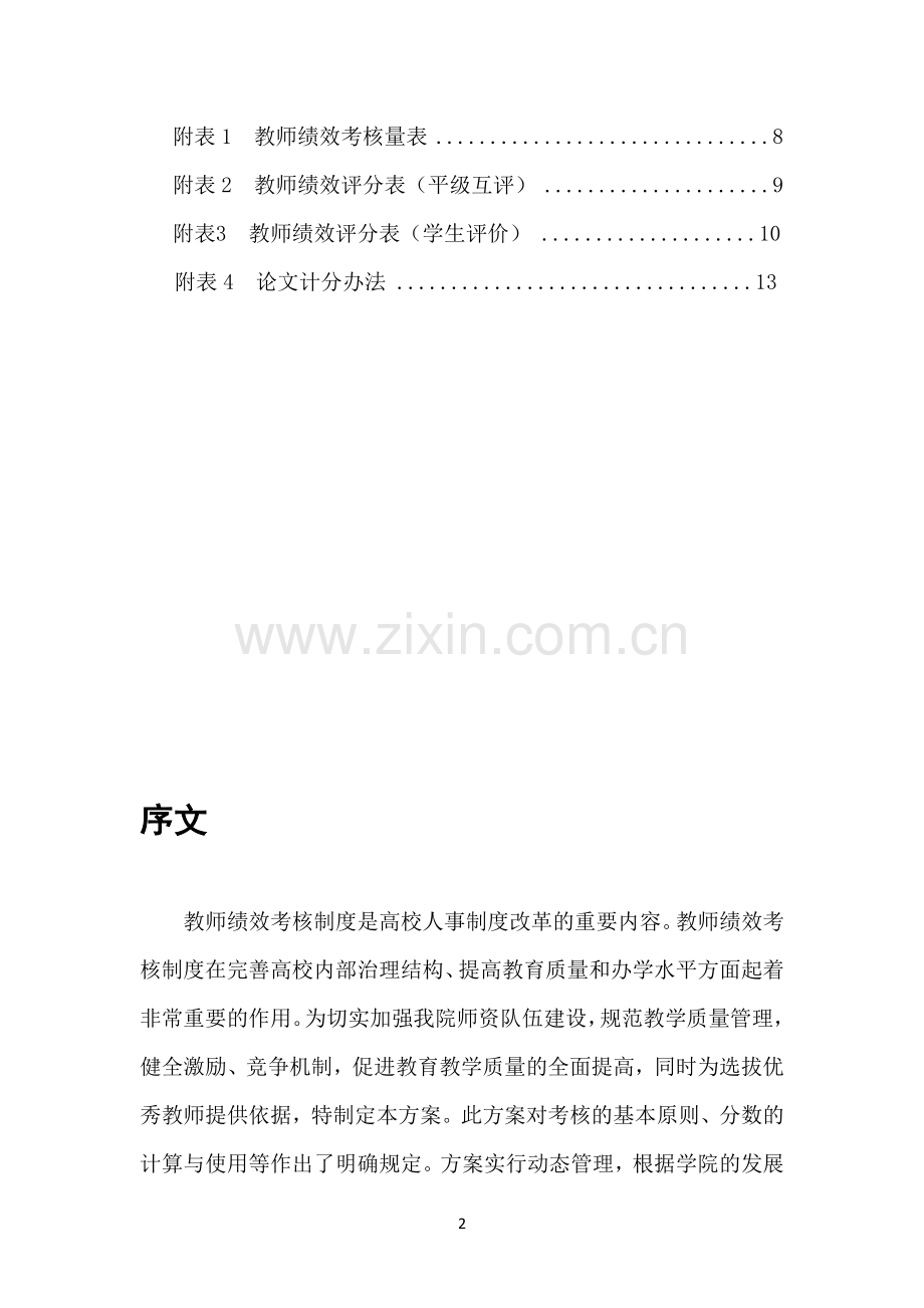 教师绩效测评试行方案.doc_第2页