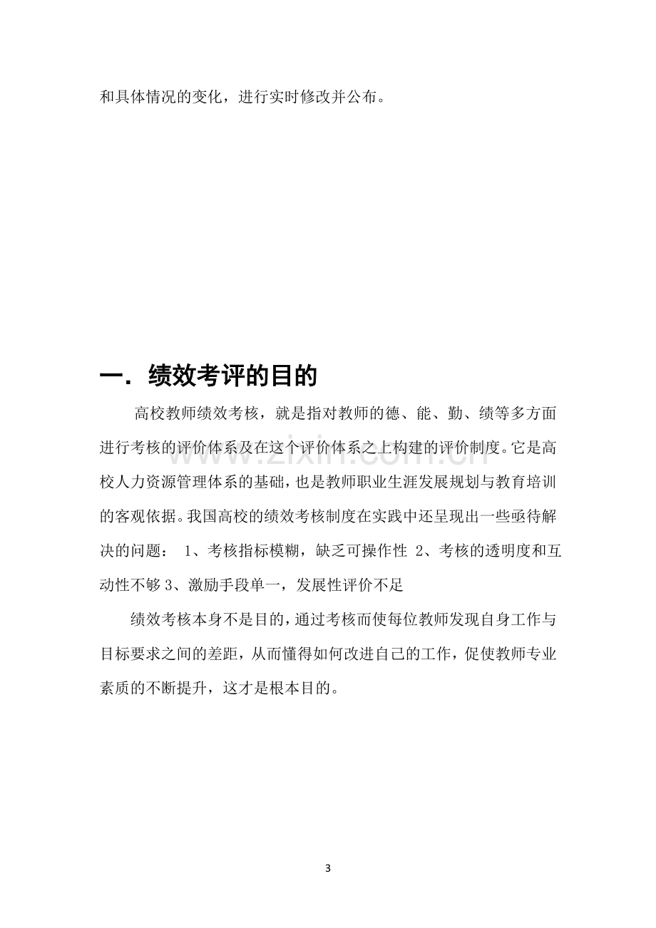 教师绩效测评试行方案.doc_第3页