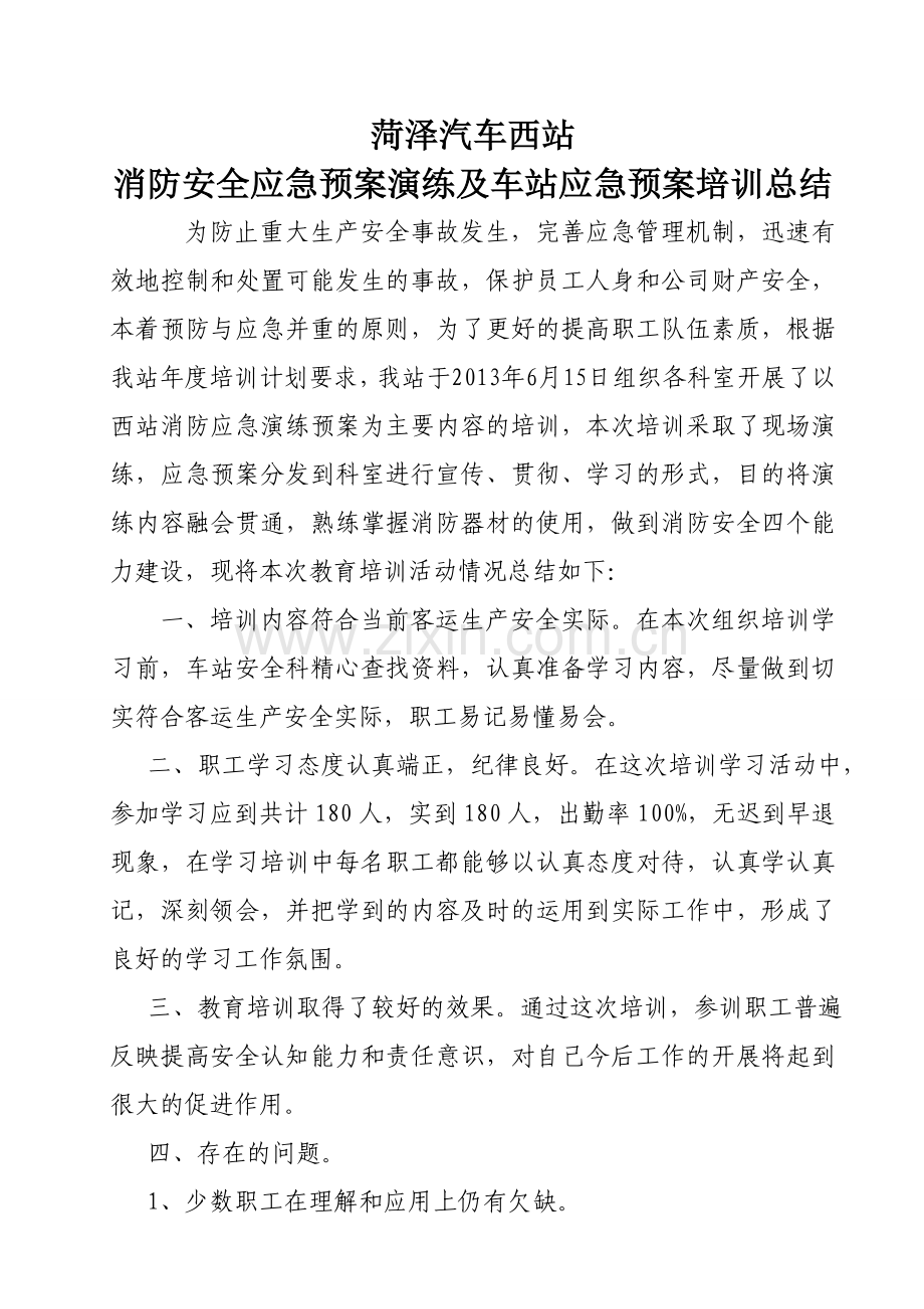 消防应急演练预案培训总结.doc_第1页