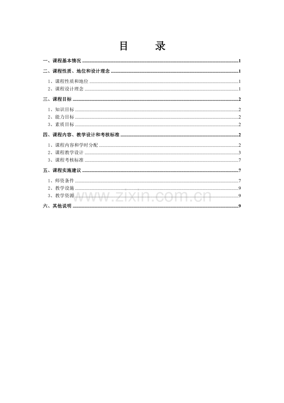 湖南信息科学职业学院《管理学基础》课程标准.doc_第3页