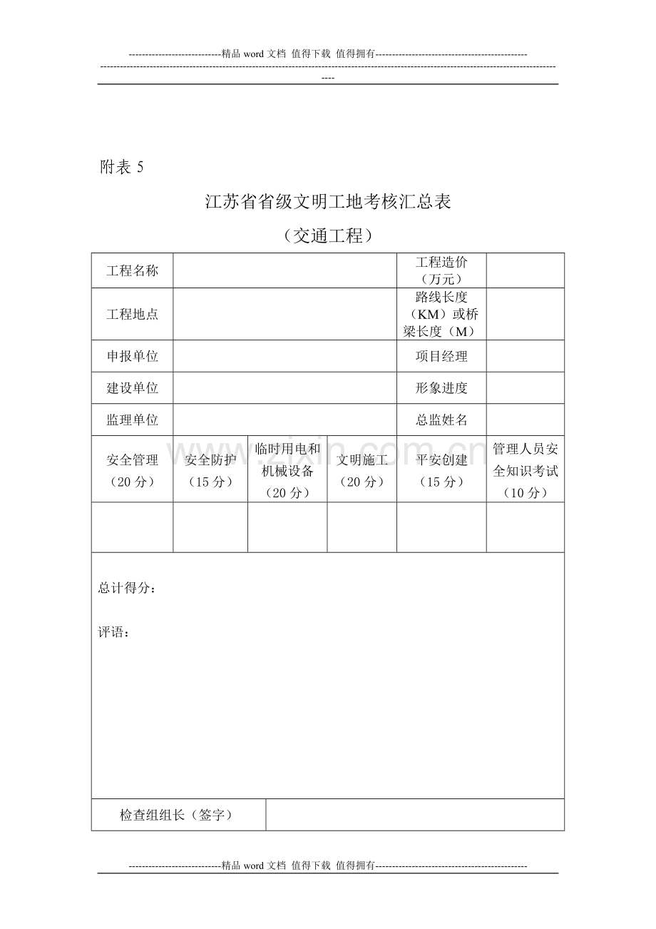 江苏省建筑施工省级文明工地现场安全考核评分表(交通工程)..doc_第1页