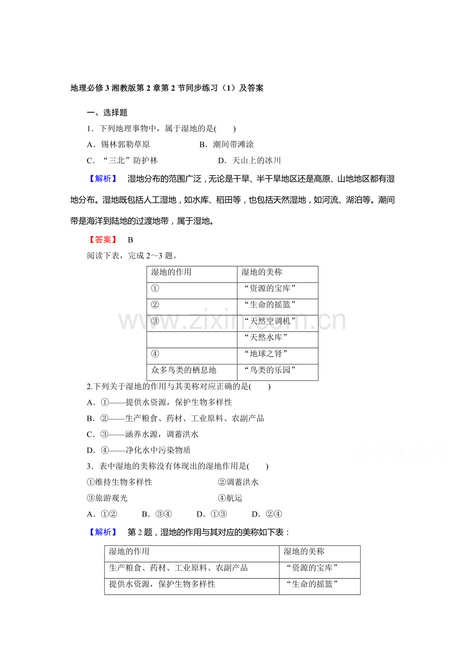 2017-2018学年高二地理上学期同步训练7.doc_第1页