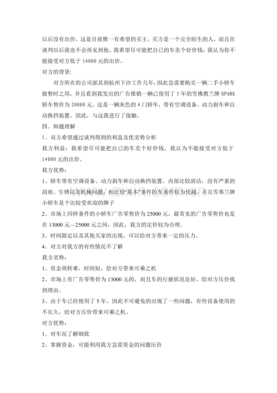 二手车销售商务谈判策划书.doc_第2页