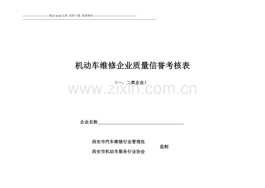 机动车维修企业质量信誉考核表..doc_第1页