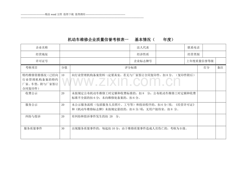 机动车维修企业质量信誉考核表..doc_第2页