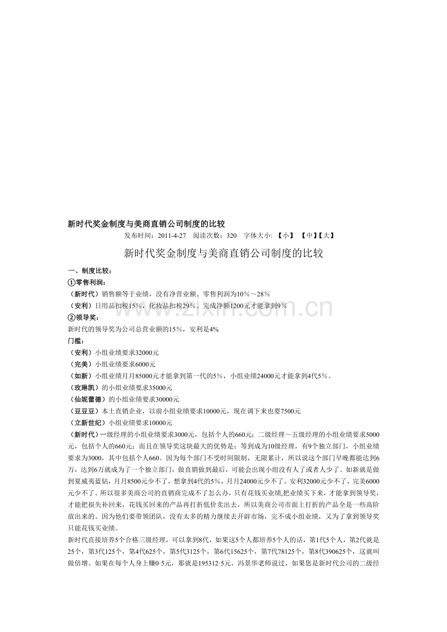 新时代奖金制度与美商直销公司制度的比较.doc_第1页