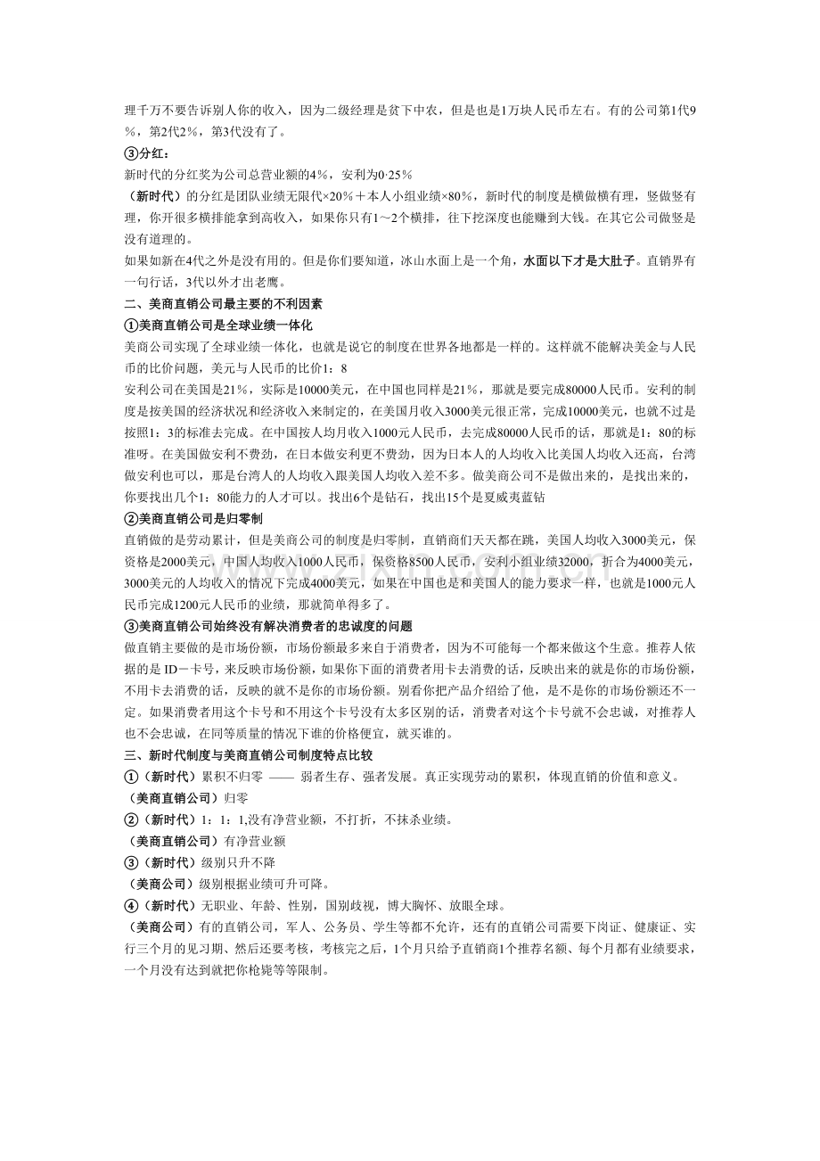 新时代奖金制度与美商直销公司制度的比较.doc_第2页