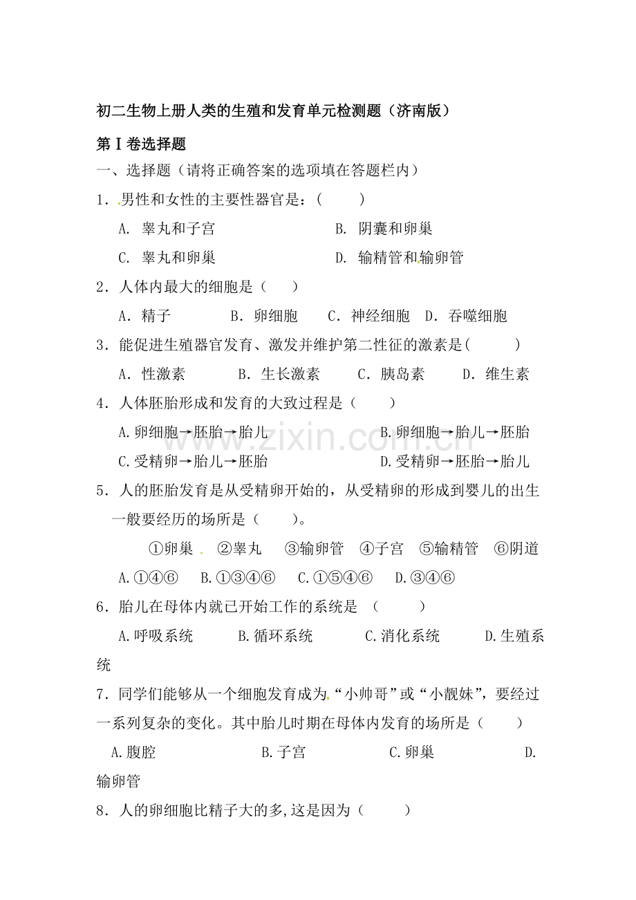 人类的生殖和发育单元检测题.doc_第1页