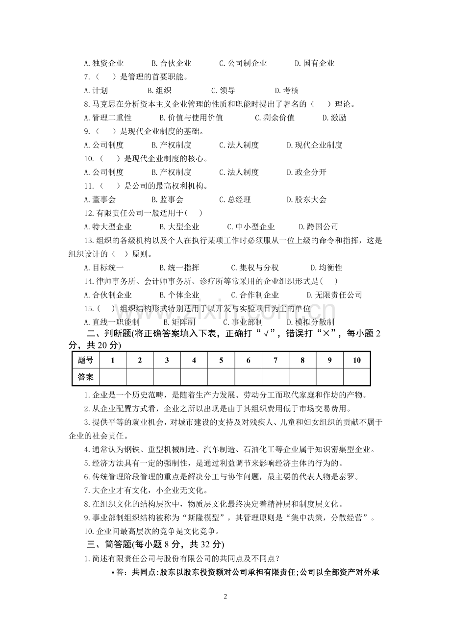 2011深圳电大《工商企业经营管理》考试模拟试题.doc_第2页