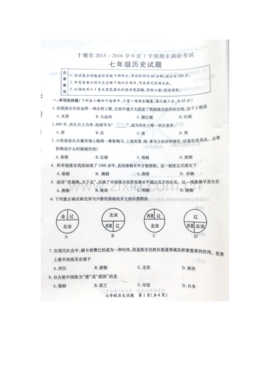 湖北省十堰市2015-2016学年七年级历史下册期末考试题.doc_第1页