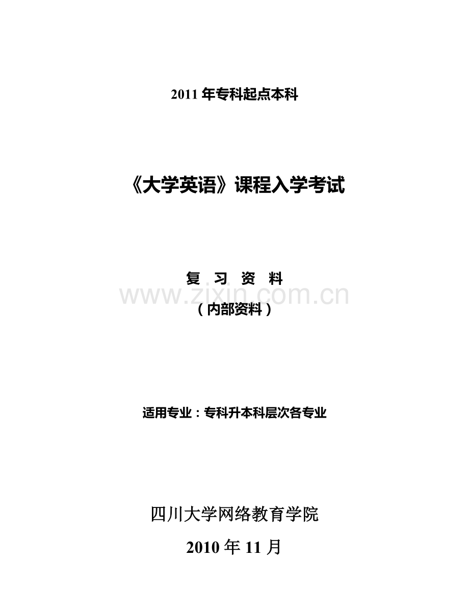 2011年《大学英语》入学复习资料.doc_第1页