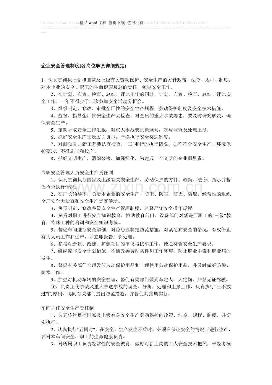 企业安全管理制度(各岗位职责详细规定).doc_第1页