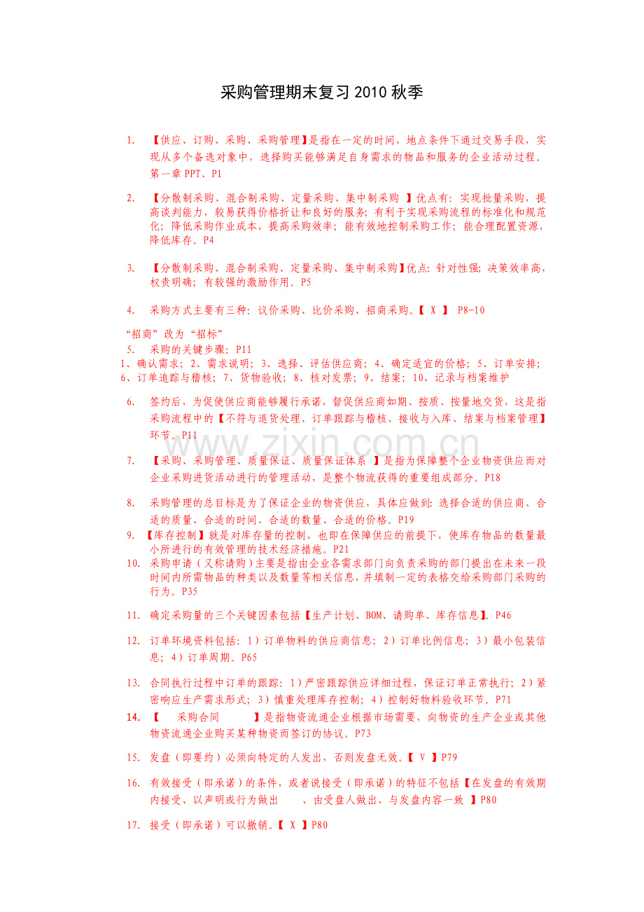 采购管理期末复习2010秋季.doc_第1页