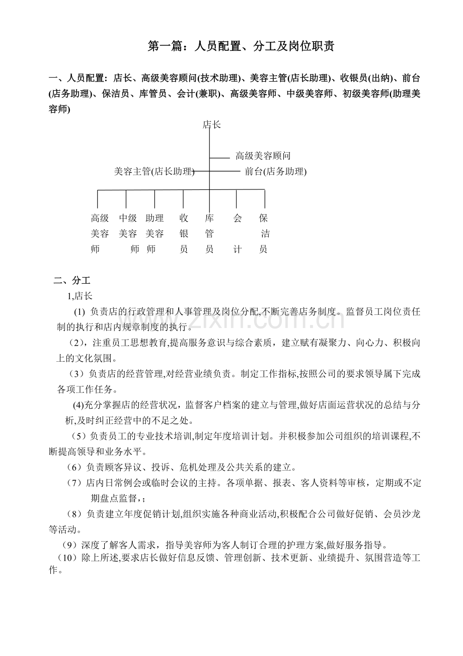 碧蔻诗(HERBICOS)专业店务运营管理手册.doc_第3页