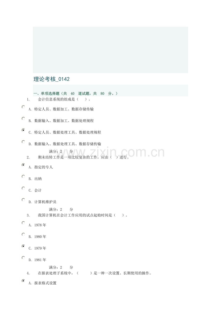 电算会计理论考核-0142..doc_第1页