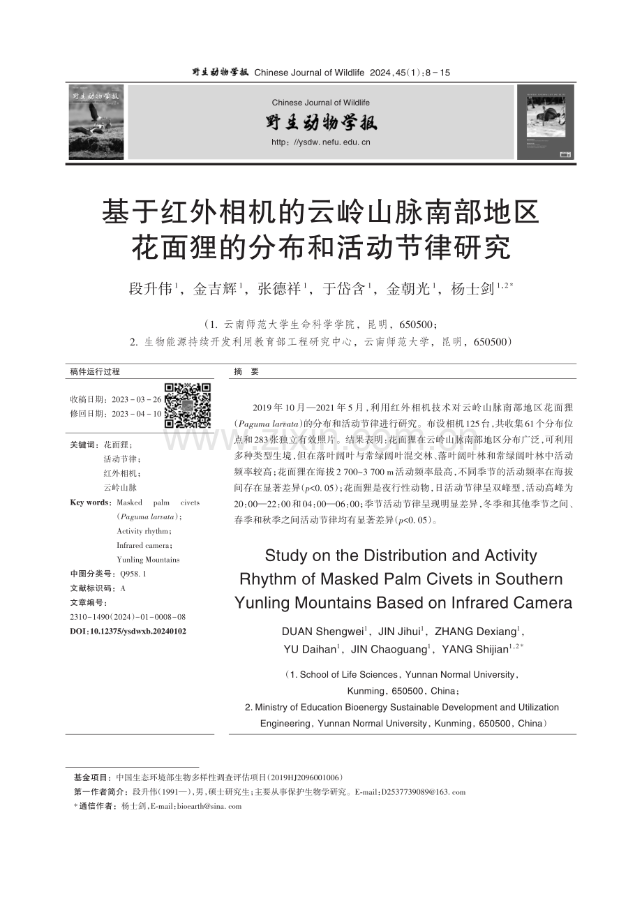 基于红外相机的云岭山脉南部地区花面狸的分布和活动节律研究.pdf_第1页