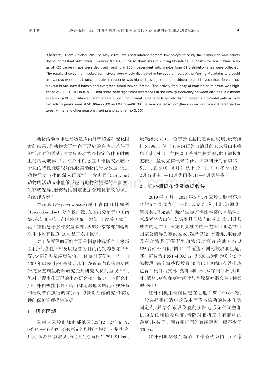 基于红外相机的云岭山脉南部地区花面狸的分布和活动节律研究.pdf_第2页