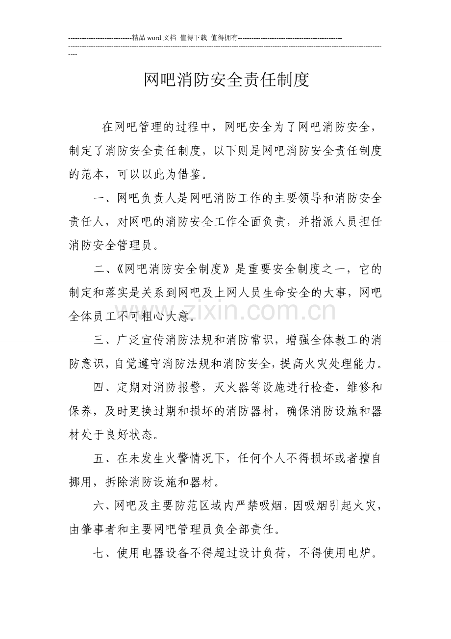 鼎盛体育俱乐部消防安全制度4.doc_第1页