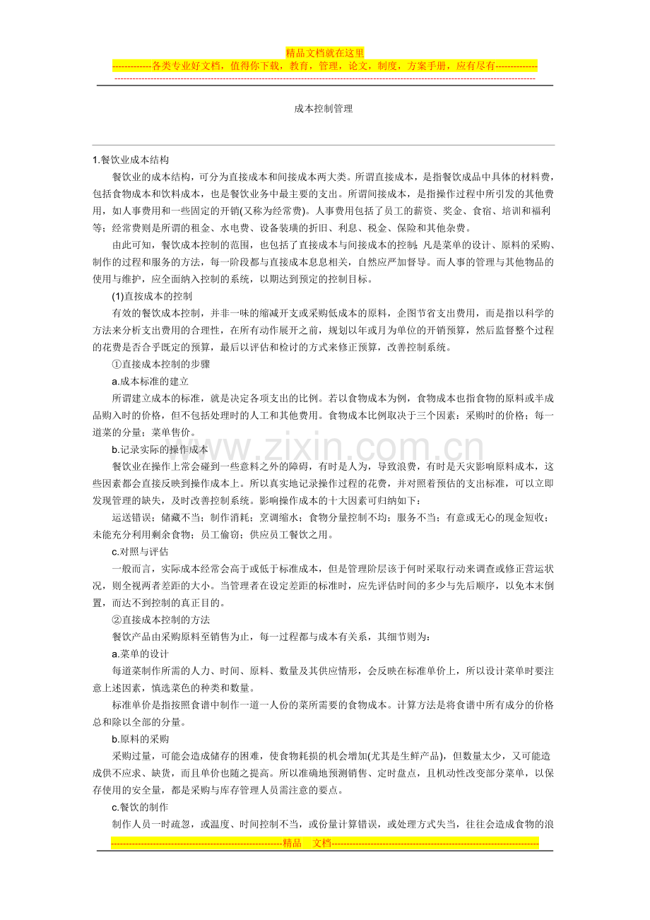 成本控制管理.docx_第1页