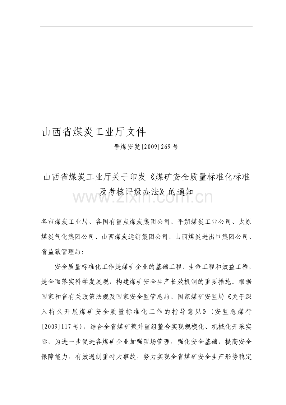 山西省煤矿安全质量标准化标准及考核评分办法..doc_第1页