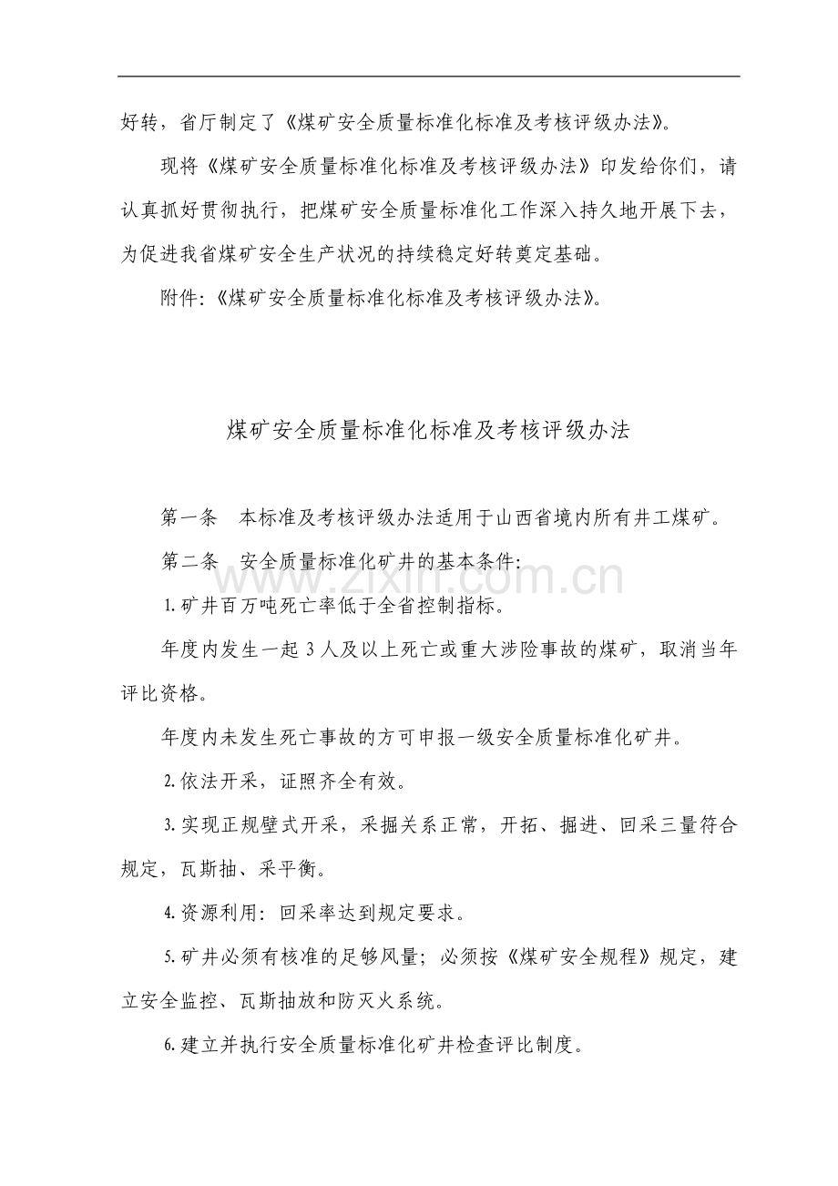 山西省煤矿安全质量标准化标准及考核评分办法..doc_第2页