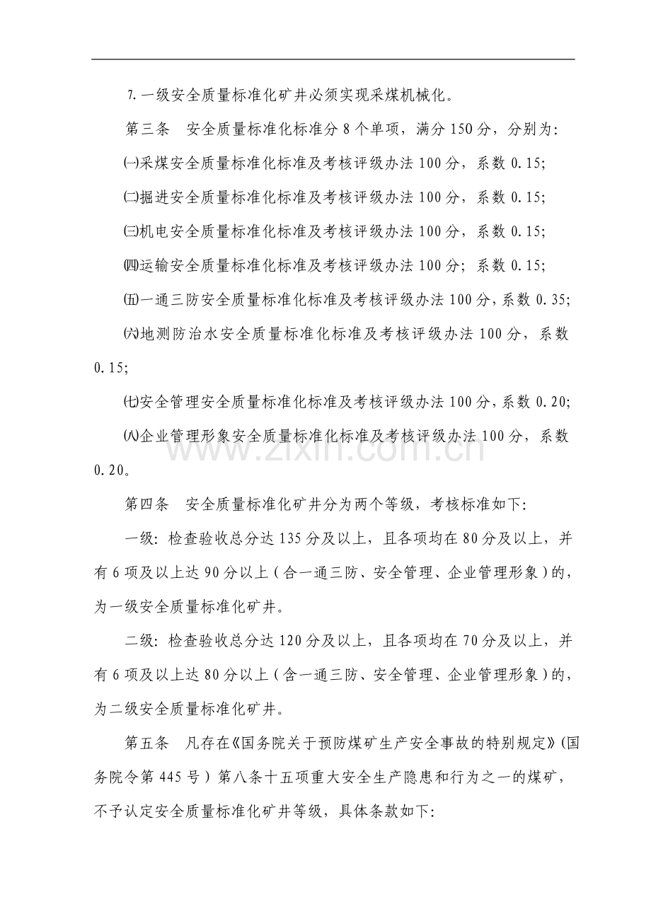 山西省煤矿安全质量标准化标准及考核评分办法..doc_第3页