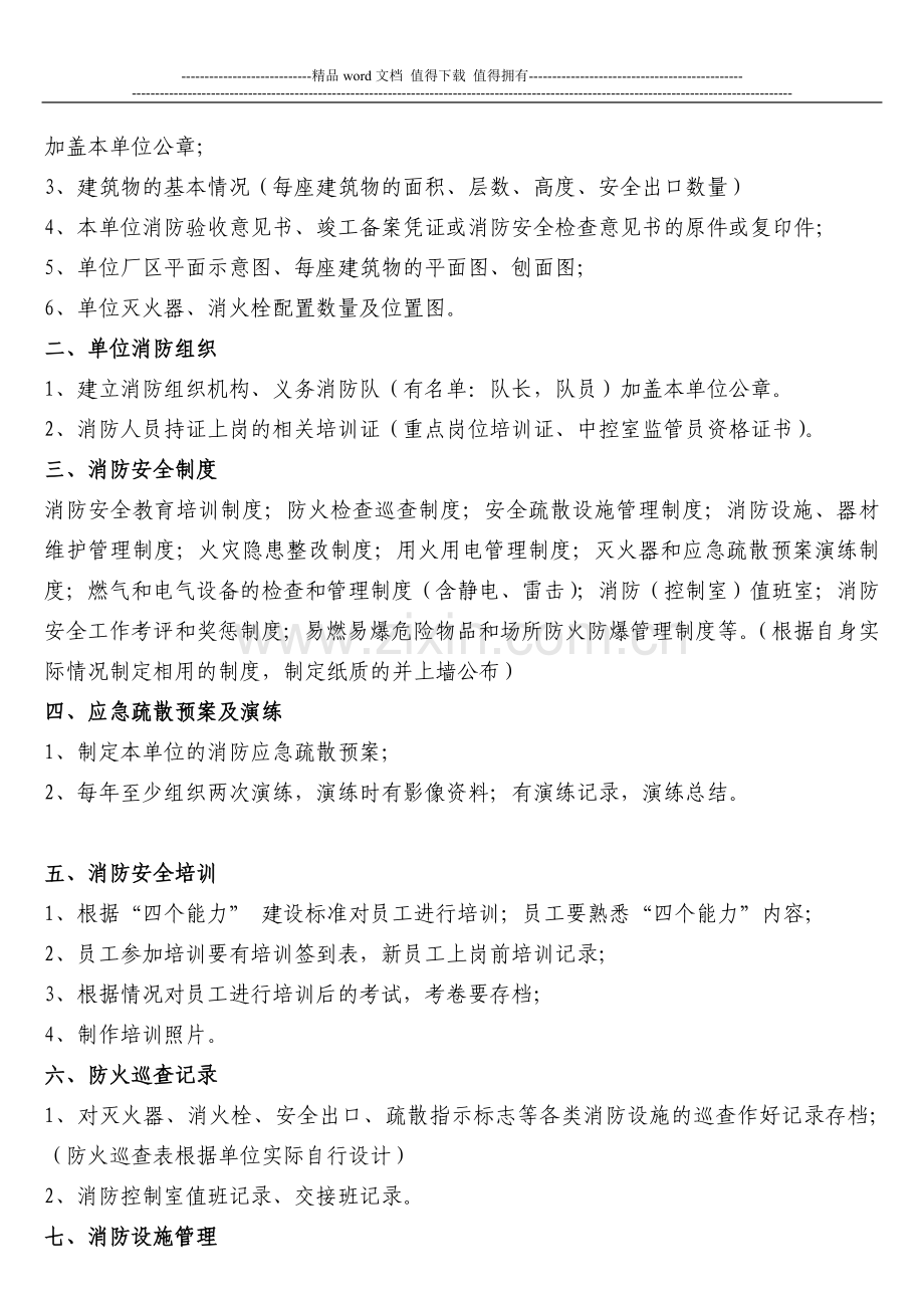 (须向消防大队提供资料)重点单位需要建立的消防档案内容.doc_第2页