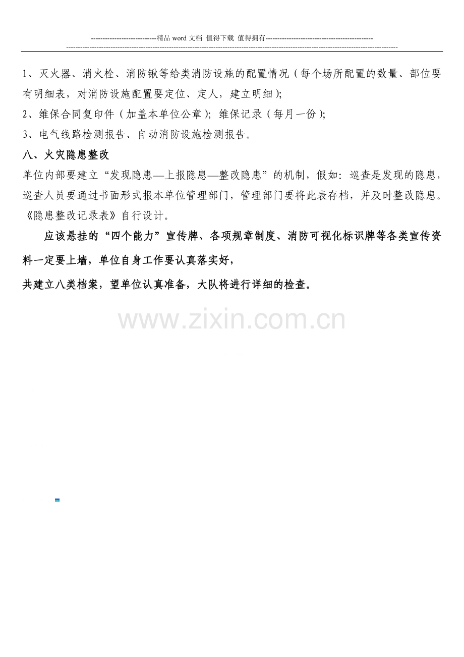 (须向消防大队提供资料)重点单位需要建立的消防档案内容.doc_第3页