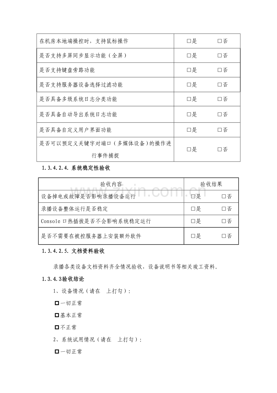 投标人建议的安装、调试、验收方法或方案.doc_第3页